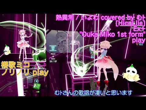 [BeatSaber] 熱異常 / いよわ covered by むﾄ [mapped by HicqLlie] Ex+