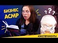 Бизнес АСМР | близкий шепот с триггерами для сна и успеха в бизнесе | ASMR for Business