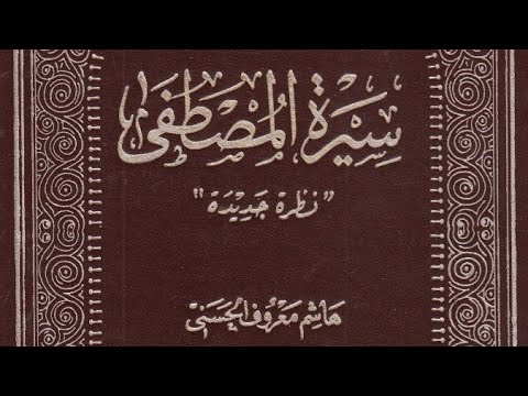 كتاب سيرة المصطفى للسيد هاشم معروف الحسني 