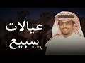 عيالات كلمات الشاعر مجري السبيعي اداء خالد آل بريك حصريا 2026