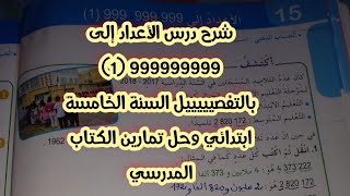 الأعداد إلى 999999999 (1) السنة الخامسة ابتدائي بالشرح المفصل وحل تمارين الكتاب المدرسي
