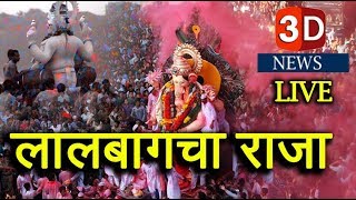 LALBAUGCHA RAJA Live VISARJAN | लालबाग राजा लाईव्ह विसर्जन |23rd September 2018