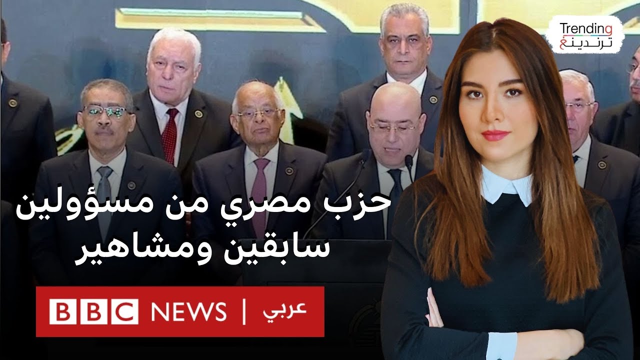 حزب سياسي جديد في مصر يضم مسؤولين سابقين ومشاهير يثير تساؤلات
