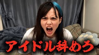 "いじめ"をしてるアイドル聞け！他のいじめてるアイドルも暴露します！