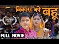 VIKAS KI BAHU विकास की बहु | Full Movie | Uttar Kumar | Kavita Joshi | Dinesh Choudhary