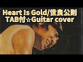538-1: Heart Is Gold/世良公則⭐︎TAB付⭐︎Guitar cover⭐︎デモ演奏
