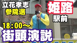 立花孝志 姫路駅前 参院選 街頭演説 2025 07 04