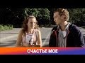 Счастье Мое Фильм Мелодрама Романтическая Комедия Амедиа Счастье Мое Фильм Мелодрама Романтическая Комедия Амедиа