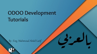 Odoo development in arabic 00007 screenshot 2