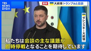 ゼレンスキー大統領がトランプ大統領とオンライン会談　米ロ首脳会談で即時停戦を目指すことを確認｜TBS NEWS DIG