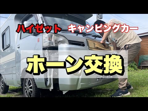 【軽キャンピングカー】ホーン交換！マツダ純正　ナイトホーンに交換しました　✔︎126