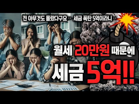 월세 20만 원 때문에 5억 세금 폭탄!!