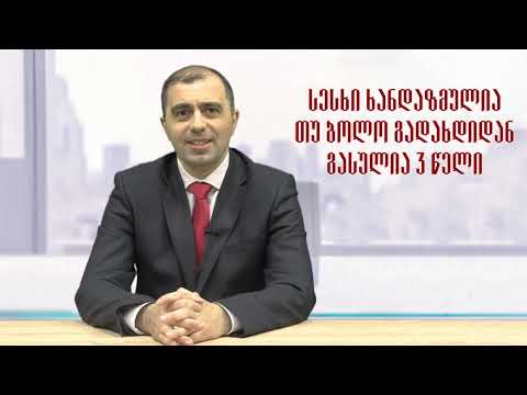 შესაძლებელია თუ არა ხანდაზმული სესხების ჩამოწერა?