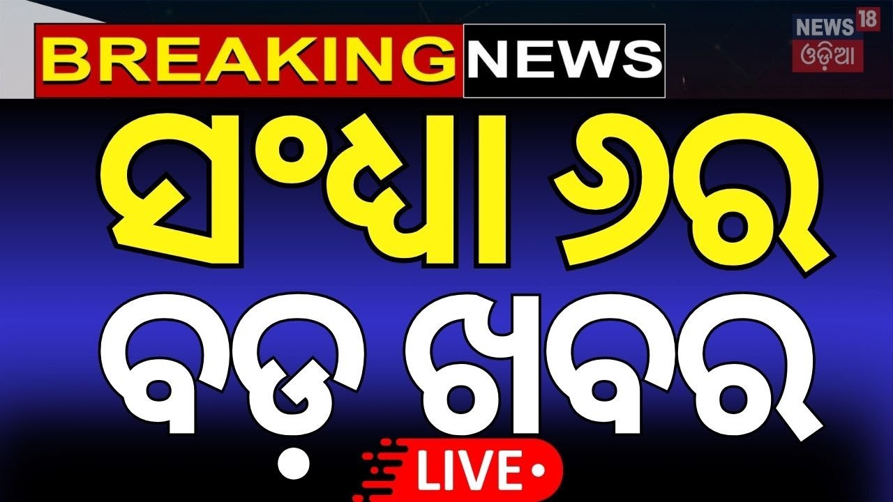 Live : ସନ୍ଧ୍ୟା ୬ର ବଡ଼ ଖବର | Mohan Majhi | Minister Reshuffle | Weather Update