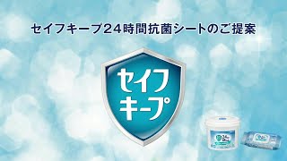 セイフキープ24時間抗菌シート　商品紹介動画