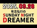 有吉弘行のSUNDAY NIGHT DREAMER 2025年09月28日.