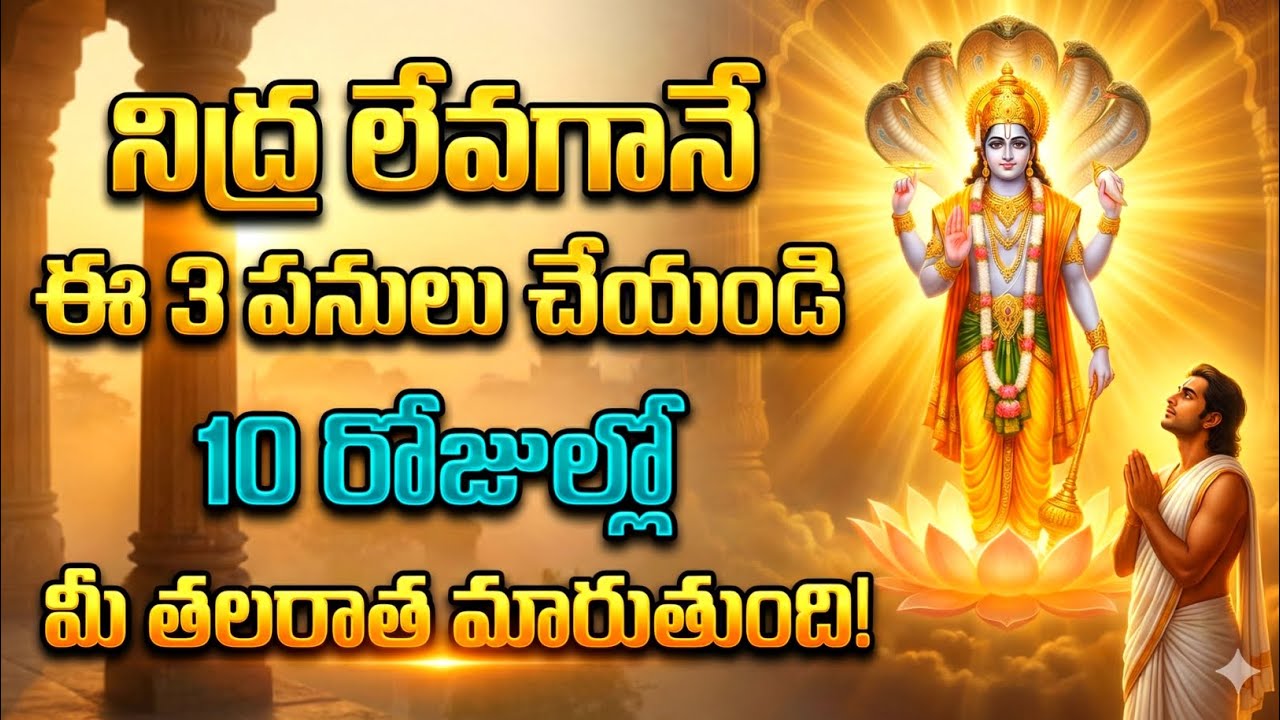 నిద్ర లేవగానే ఈ 3 పనులు చేయండి | 10 రోజుల్లో మీ తలరాత మారుతుంది #srikrishna 
