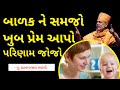 બાળક ને સમજો ખુબ પ્રેમ આપો | Love Your Child | Gyanvatsal Swami Motivational Speech     @Brahm Gyan