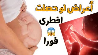 ازاى تطمنى على الحمل و الجنين وانتى 《فالبيت 》?? ⁉و علامات خطر لو حصلت افطرى فورا ?|د. ريهام الشال