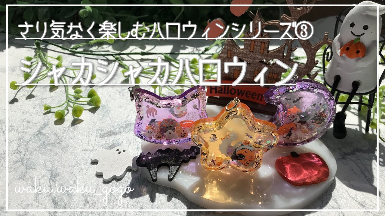 レジン】シャカシャカハロウィン#レジン #ハロウィン - YouTube