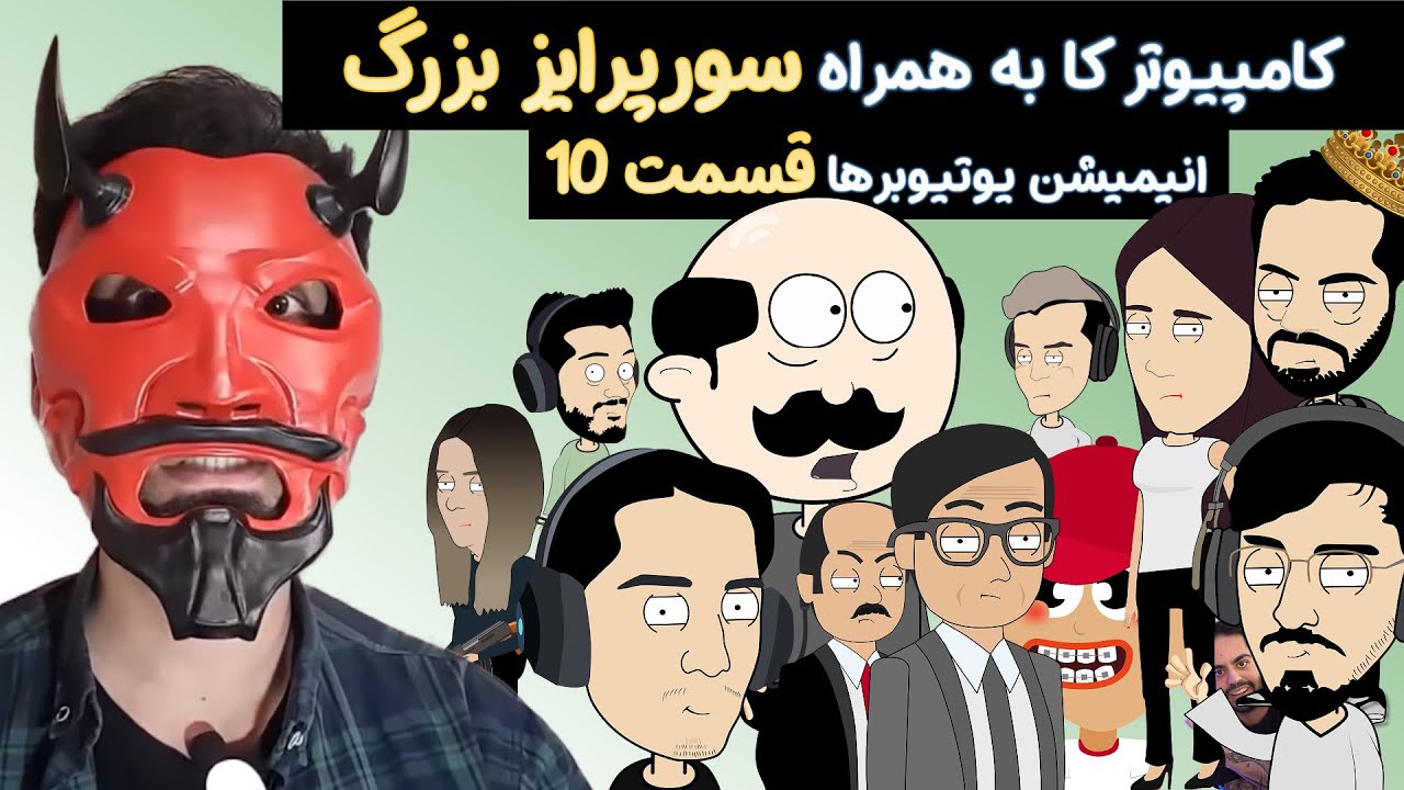 کامپیوترکا ، نکات مخفی و سورپرایز بزرگ (انیمیشن یوتیوبرها قسمت 10)