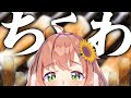 【ちくわしかない】ちくわと恋します (?)【本間ひまわり/にじさんじ】