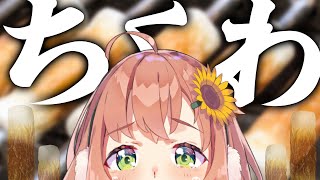 【ちくわしかない】ちくわと恋します　(？)【本間ひまわり/にじさんじ】