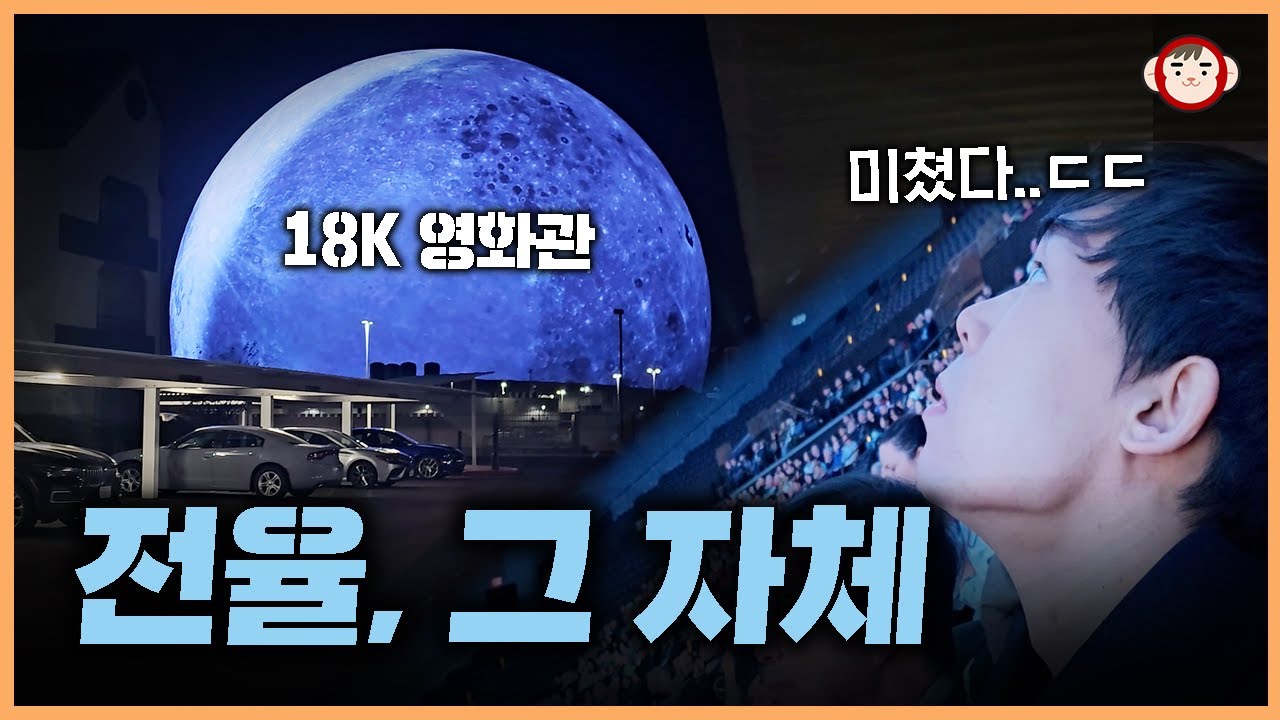 3조 원짜리 영화관에서 18K 영상 보고 왔습니다. 라스베가스 ‘스피어’ 후기!