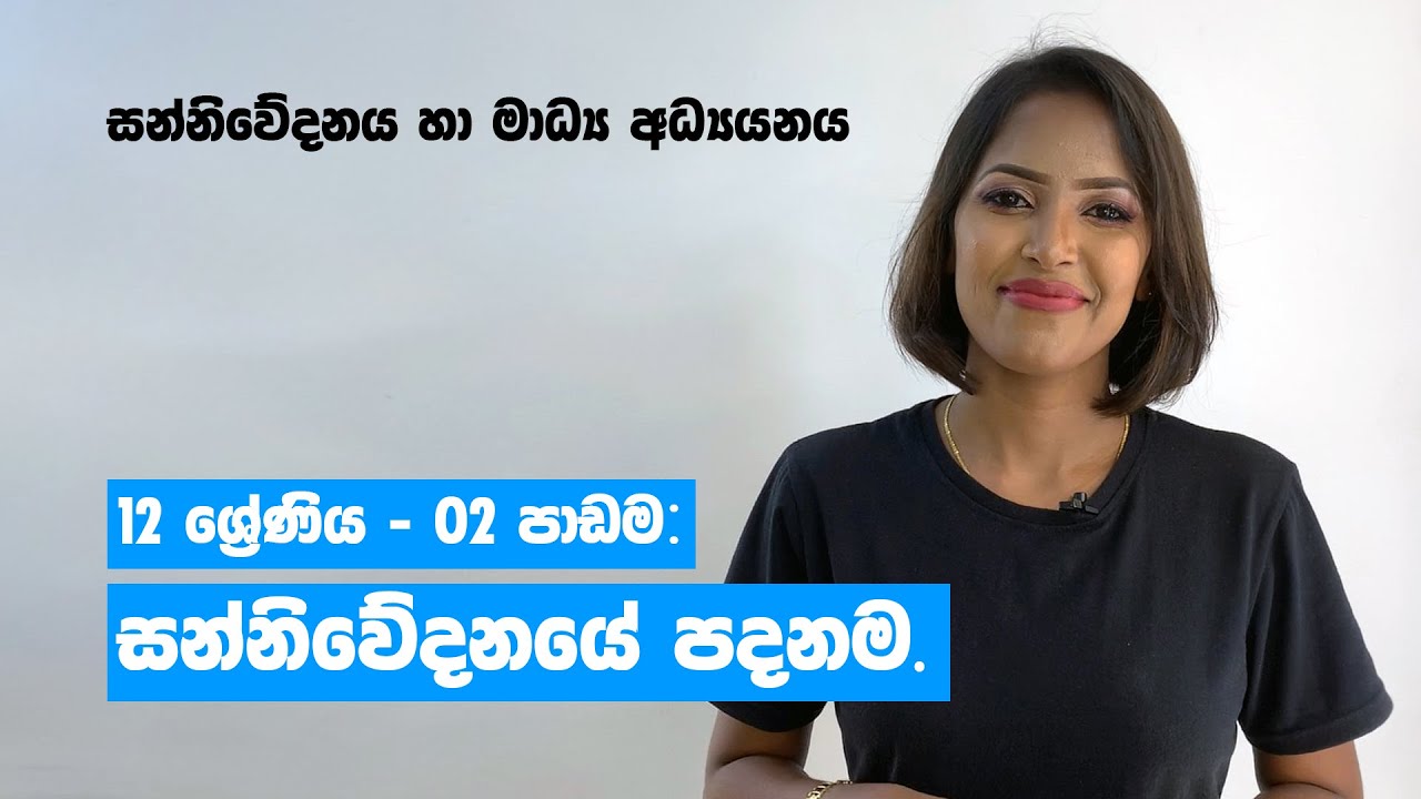 සන්නිවේදන මූලිකාංග.. | MEDIA පන්තිය by Dushani Nanayakkara | EPI03