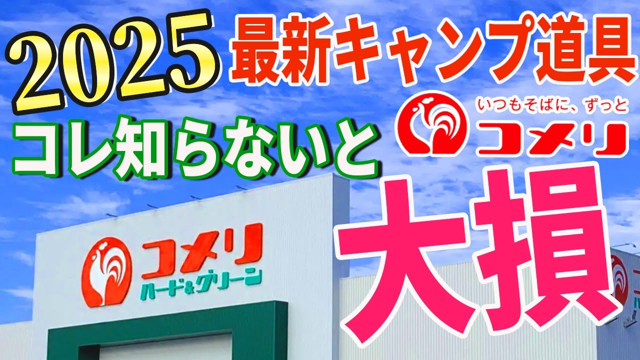 全キャンパーにおすすめしたい ホームセンター コメリ で絶対買うべき 安くて本当に使える2025年最新キャンプギア総集編！【コメリ Natural Season】