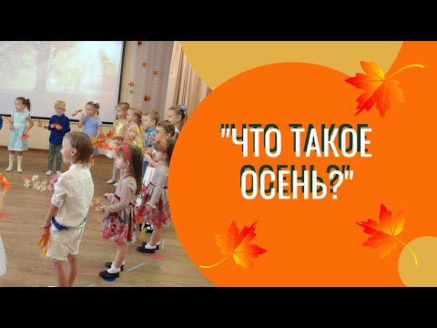 Что такое осень? / А Чугайкина / исполняют дети старшей группы