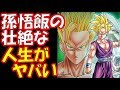 【ドラゴンボール超】孫悟飯の壮絶な人生がヤバい
