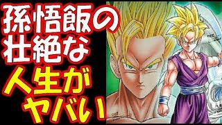 【ドラゴンボール超】孫悟飯の壮絶な人生がヤバい