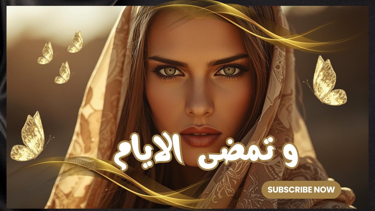 و  تمضى الايام