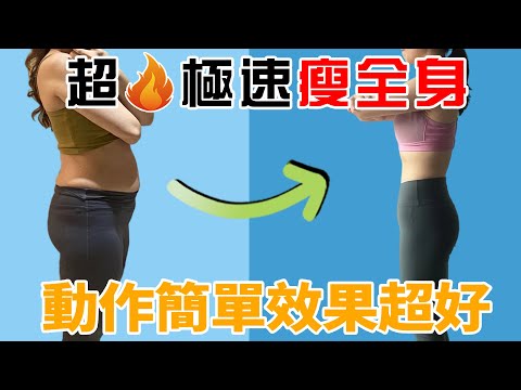 超火極速瘦全身訓練丨40歲以後新陳代謝變慢，脂肪累積身材會臃腫！跟我練習這套健身操，加速新陳代謝，減少脂肪堆積！快速瘦全身