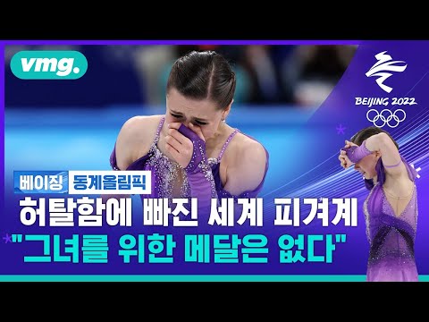 &amp;quot;발리예바를 위한 메달은 없을 것&amp;quot; 허탈함에 빠진 세계 피겨계 / 비디오머그