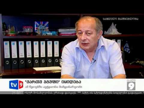 ახალი 9 | \"ქართუ ჯგუფი\" იყიდება | 02.07.12