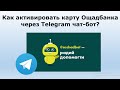 Как активировать карту Ощадбанка через Телеграм чат-бот? | Активация карт Ощадбанка.