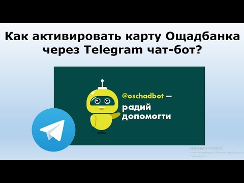 Как Активировать Карту Ощадбанка Через Телеграм Чат-Бот | Активация Карт Ощадбанка.