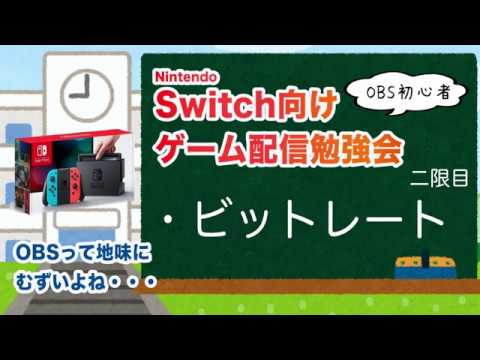 Nintendo Switch向けゲーム配信勉強会 二限目 ビットレートを学ぶ Youtube Nintendo Switch向けゲーム配信勉強会 二限目 ビットレートを学ぶ Youtube