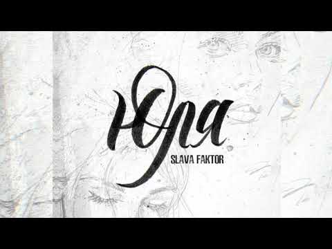 Slava Faktor - Юля