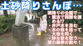 育児つれづれ日記【土砂降りさんぽ】土砂降りの公園さんぽで息子が水の精に!?雨でも井戸から水は汲む…