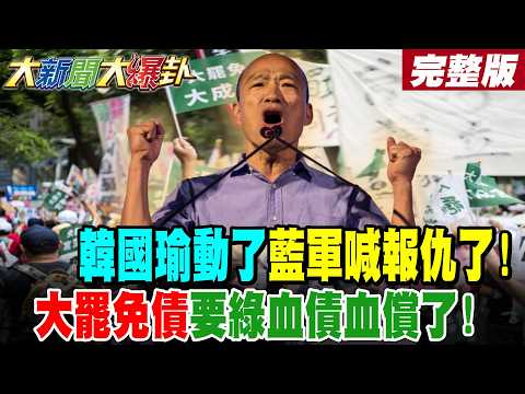 【#大新聞大爆卦 下】韓國瑜動了藍軍喊報仇了!大罷免債要綠血債血償了! 完整版 @大新聞大爆卦HotNewsTalk