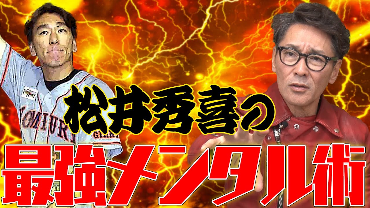 【さすがゴジラ】松井秀喜の最強メンタル術とは？/最弱メンタルはあの男！？/速いだけじゃない！良いピッチャーの条件