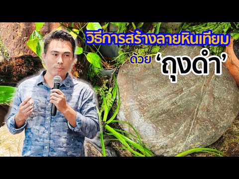 วีดีโอ: หินเทียมทำมาจากอะไร?