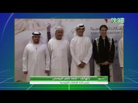 مداخلة احمد ناصر الريسي رئيس اتحاد للفروسية الجزء 1