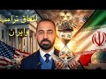 ما الذي سيحدث لاتفاق وقف إطلاق النار بين ترامب وايران  دندنها