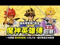 回顧【魔神英雄傳2】|  邁向最新電影版 《七魂的龍神丸 再會》| Fight！超激鬥！