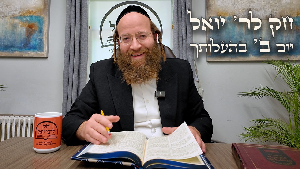 Chok L'Yisroel: Behaloscha, Day 2 | R' Yoel Lebovits (Ep. 208)