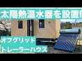 ついに太陽熱温水器がついた!! テスラ モデルXでオフグリッドトレーラーハウス設置最終回!!